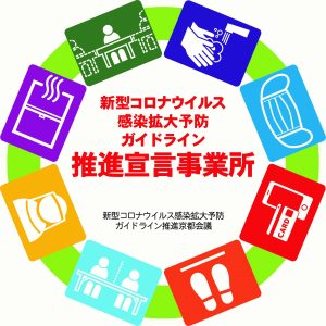 新型コロナウイルス感染拡大予防ガイドライン推進宣言事業所