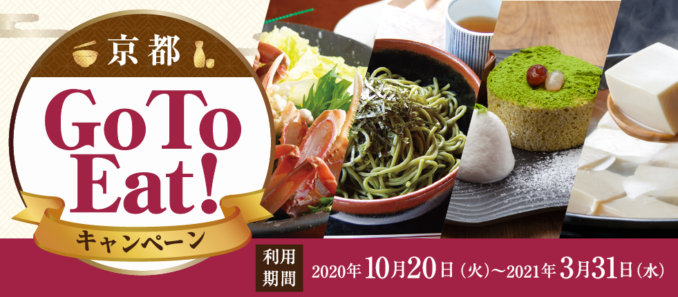 京都Go To Eat！キャンペーン