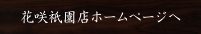 花咲祇園店ホームページへ