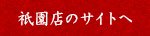 祇園店のサイトへ