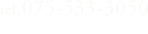 お電話：075-533-3050