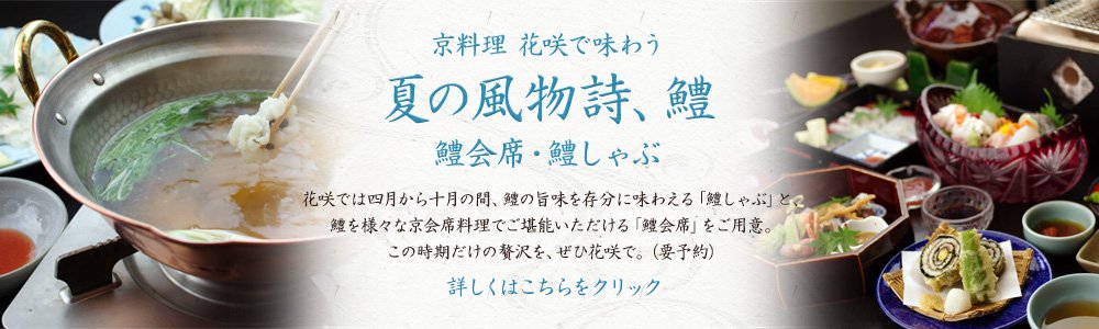 京都の夏は鱧会席・鱧しゃぶ