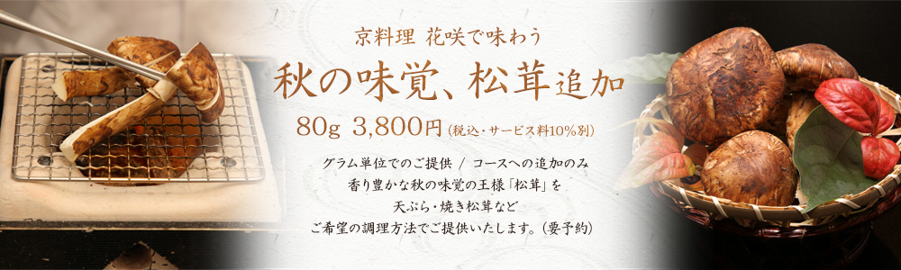 秋の味覚・松茸追加