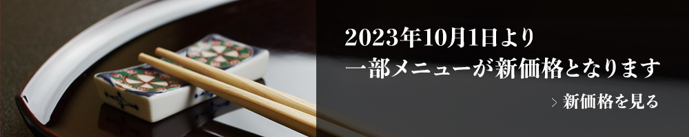 2023年10月1日からの新価格へ