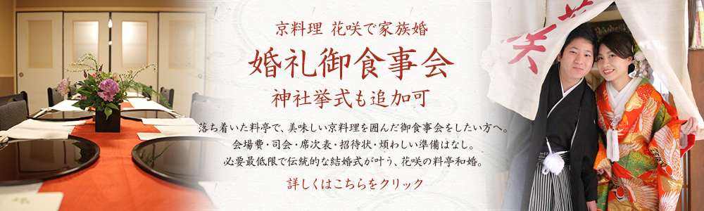 京料理花咲で家族婚 婚礼御食事会