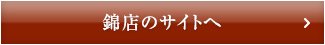 錦店のサイトへ