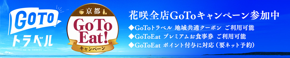 花咲全店Go Toキャンペーン参加中