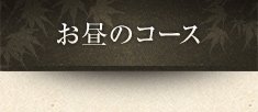 お昼のコース