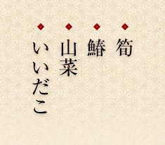 筍、鰆、山菜、いいだこ