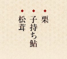 栗、子持ち鮎、松茸