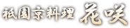 祇園 京料理 花咲