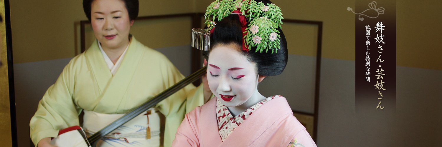 舞妓さん・芸妓さん