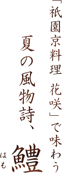 「祇園京料理 花咲」で味わう夏の風物詩、鱧