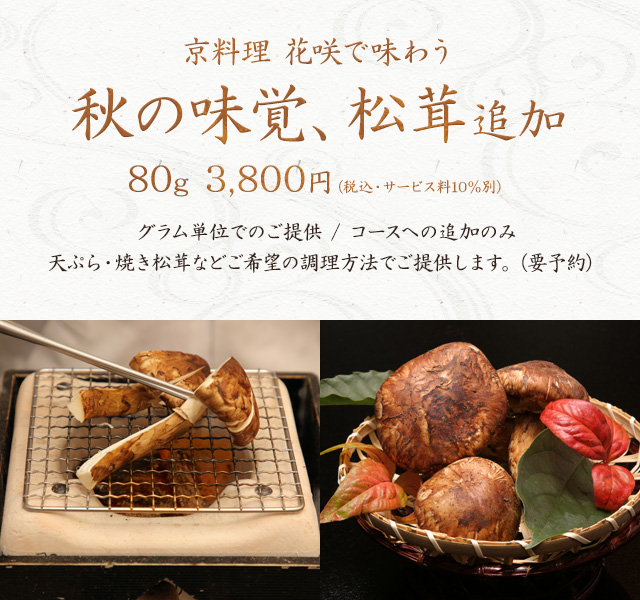 秋の味覚・松茸追加