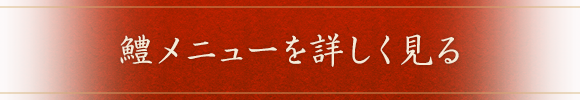 鱧メニューを詳しく見る