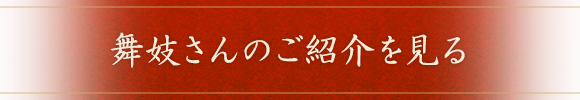 舞妓さんのご紹介を見る