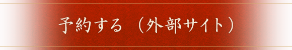 予約する（外部サイト）