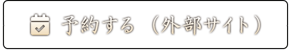 予約する（外部サイト）