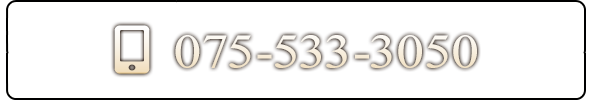 ご予約電話番号：075-533-3050