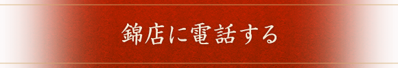 錦店に電話する