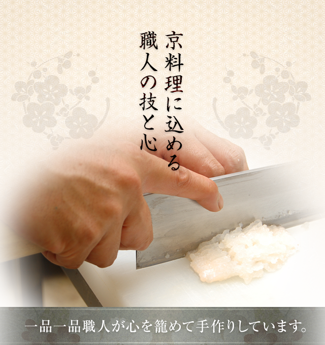 京料理に込める職人の技と心。一品一品職人が心を籠めて手作りしています。